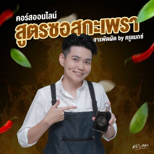 ซอสกะเพรา